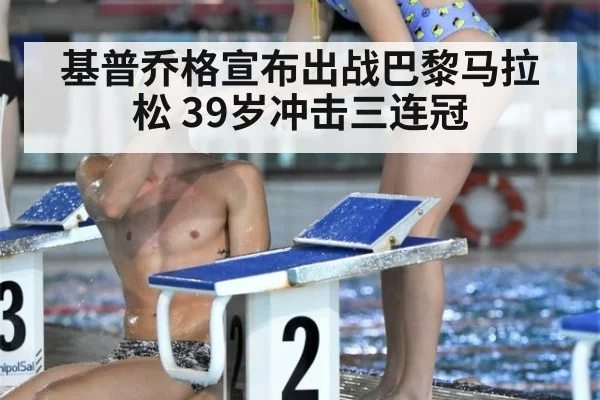 基普乔格宣布出战巴黎马拉松 39岁冲击三连冠
