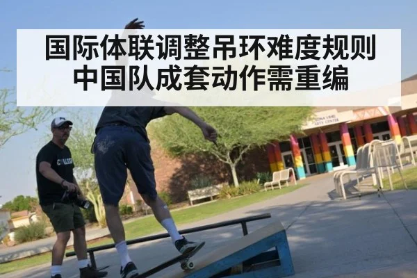 国际体联调整吊环难度规则 中国队成套动作需重编
