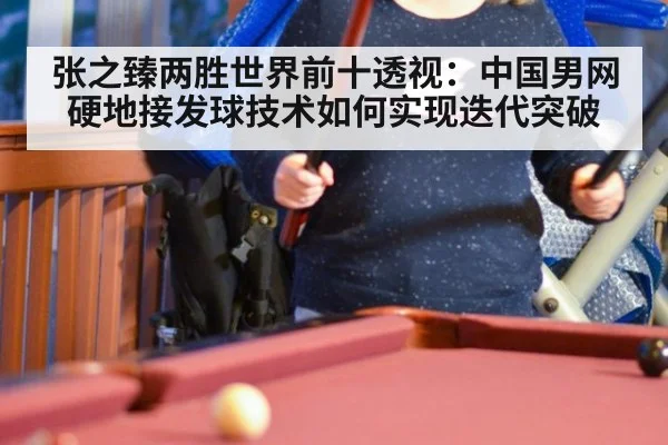 张之臻两胜世界前十透视：中国男网硬地接发球技术如何实现迭代突破