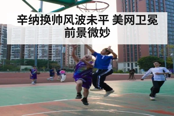 辛纳换帅风波未平 美网卫冕前景微妙