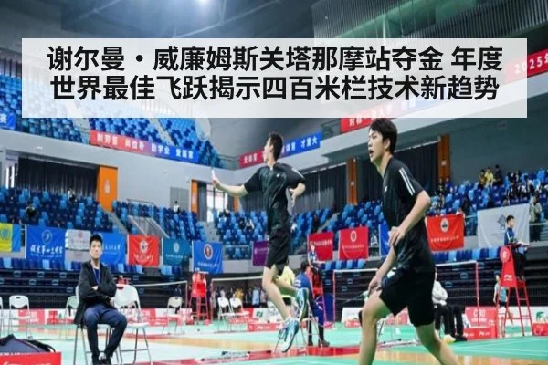 谢尔曼·威廉姆斯关塔那摩站夺金 年度世界最佳飞跃揭示四百米栏技术新趋势