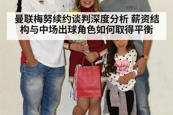 曼联梅努续约谈判深度分析 薪资结构与中场出球角色如何取得平衡