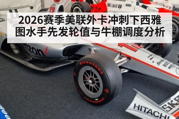 2026赛季美联外卡冲刺下西雅图水手先发轮值与牛棚调度分析